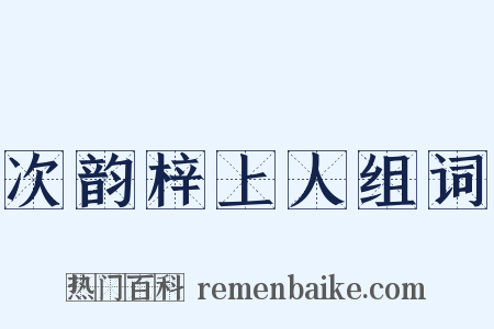 次韵梓上人组词是什么意思的图片